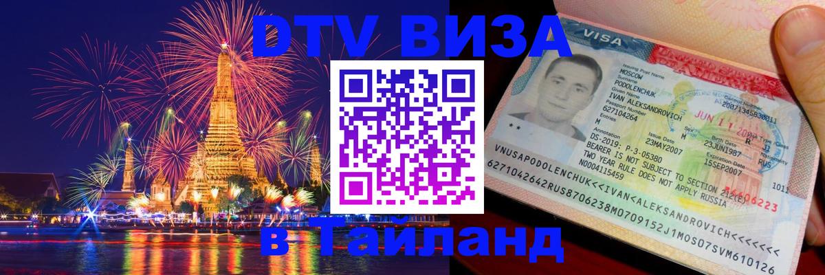 DTV Виза в Тайланд для россиян Саратов 