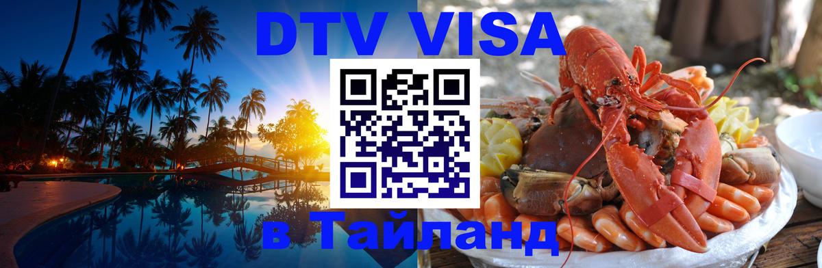 Стоимость и условия DTV визы — оформление в Таиланд под ключ - 