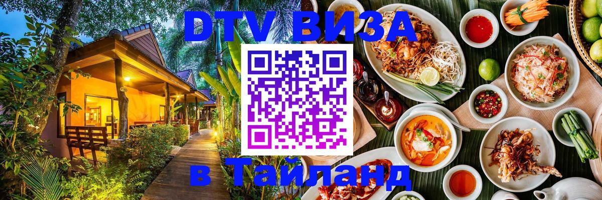 Как сделать DTV визу в Тайланд 